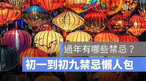 新年禁忌|【2023過年禁忌】10個初一到初六要注意的新年禁。